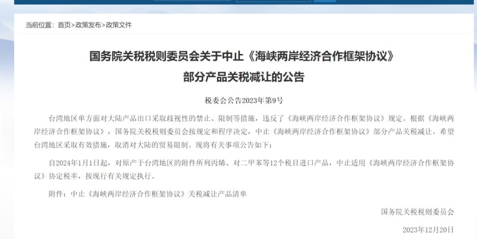 大鸡操逼国务院关税税则委员会发布公告决定中止《海峡两岸经济合作框架协议》 部分产品关税减让